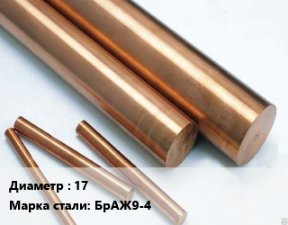 Круг бронзовый 17 Марка: БрАЖ9-4 ГОСТ: ТУ 1846-119-00195430-2002, т, прессованный цена от 1854851 ₼ / т, где купить, условия доставки в Баку и Бакинская области